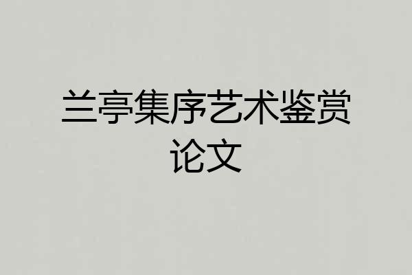 兰亭集序艺术鉴赏论文