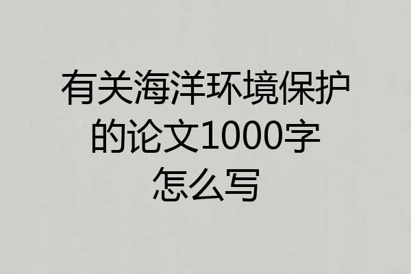 有关海洋环境保护的论文1000字怎么写