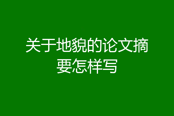 关于地貌的论文摘要怎样写