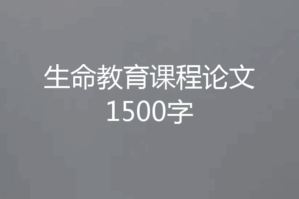 生命教育课程论文1500字