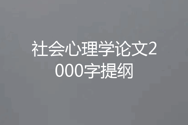 社会心理学论文2000字提纲