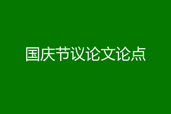 国庆节议论文论点