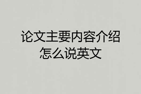 论文主要内容介绍怎么说英文
