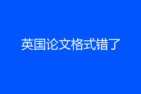 英国论文格式错了