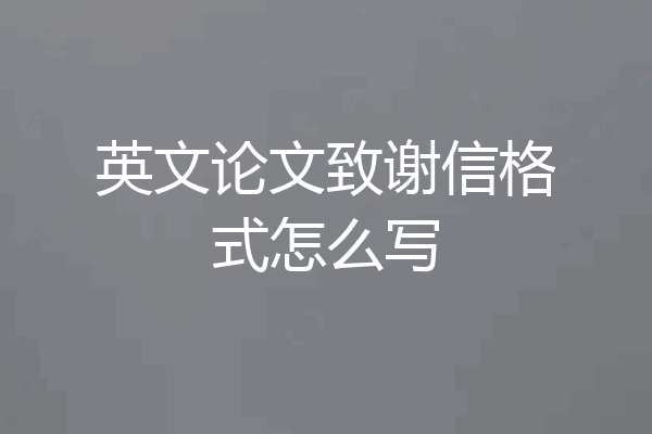 英文论文致谢信格式怎么写