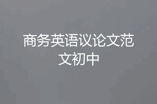 商务英语议论文范文初中