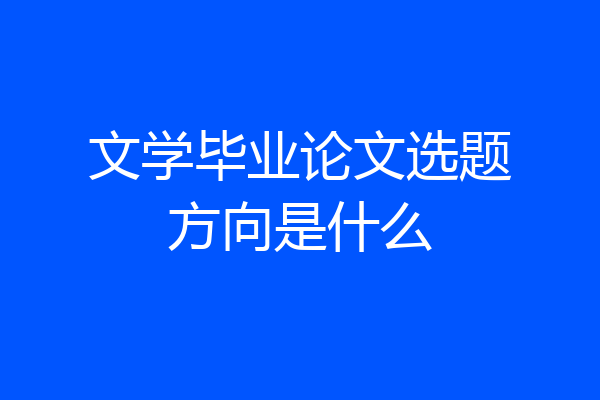 文学毕业论文选题方向是什么