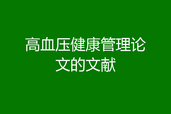 高血压健康管理论文的文献