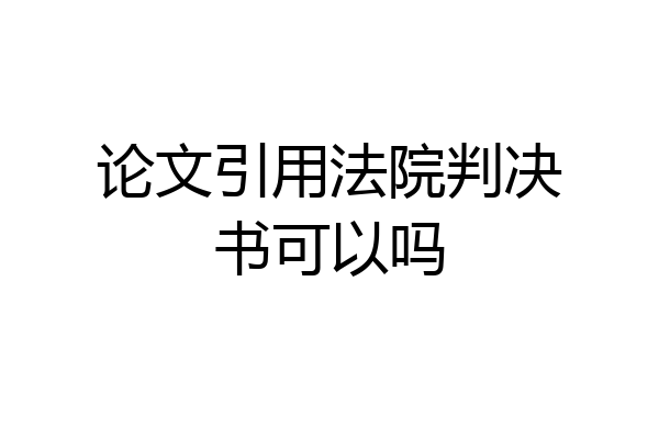 论文引用法院判决书可以吗