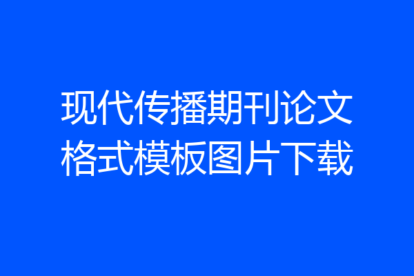 现代传播期刊论文格式模板图片下载