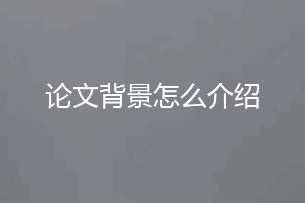 论文背景怎么介绍