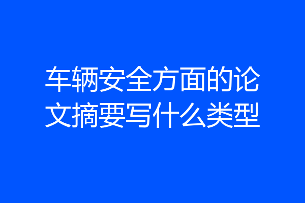 车辆安全方面的论文摘要写什么类型