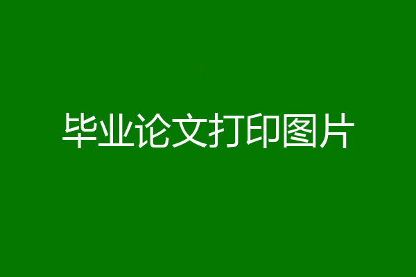 毕业论文打印图片