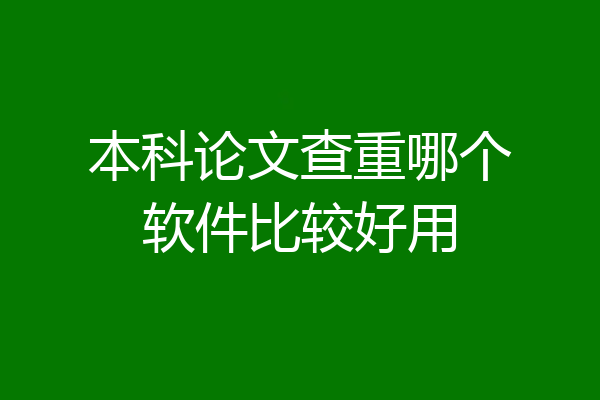 本科论文查重哪个软件比较好用
