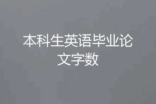 本科生英语毕业论文字数
