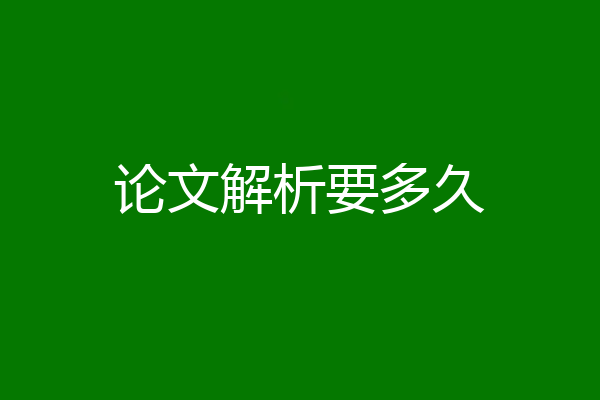 论文解析要多久