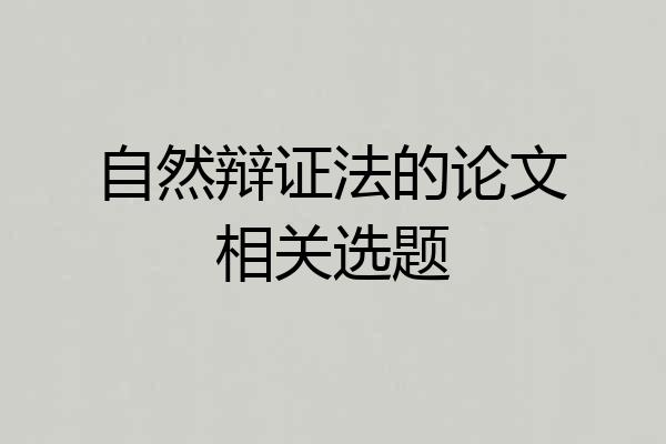 自然辩证法的论文相关选题