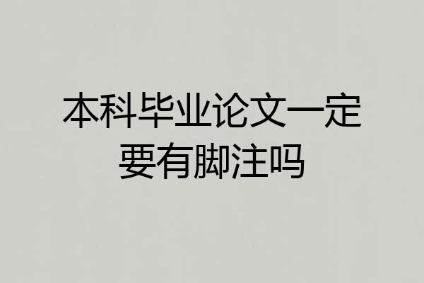 本科毕业论文一定要有脚注吗