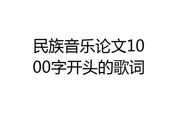 民族音乐论文1000字开头的歌词
