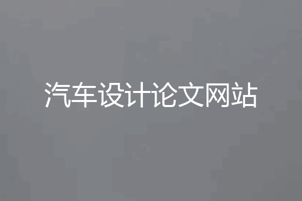 汽车设计论文网站