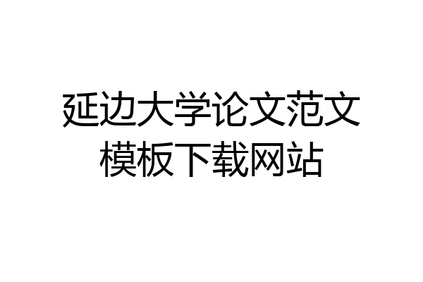 延边大学论文范文模板下载网站