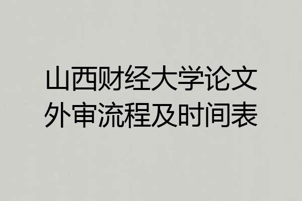 山西财经大学论文外审流程及时间表
