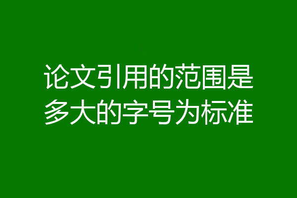 论文引用的范围是多大的字号为标准