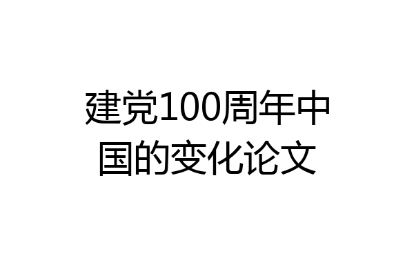 建党100周年中国的变化论文