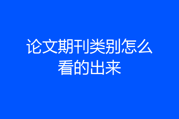 论文期刊类别怎么看的出来