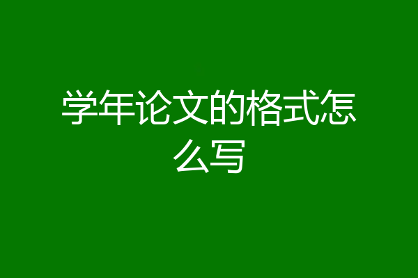 学年论文的格式怎么写