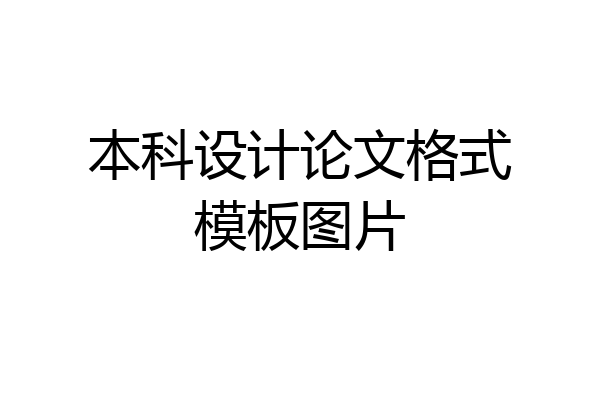 本科设计论文格式模板图片