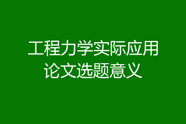 工程力学实际应用论文选题意义