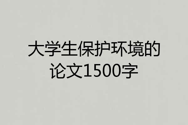 大学生保护环境的论文1500字