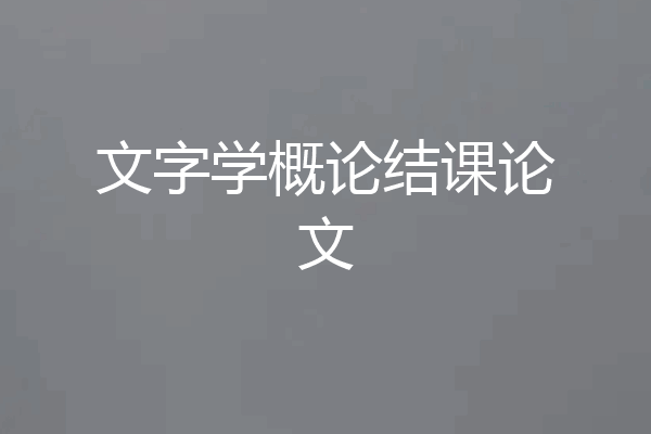 文字学概论结课论文