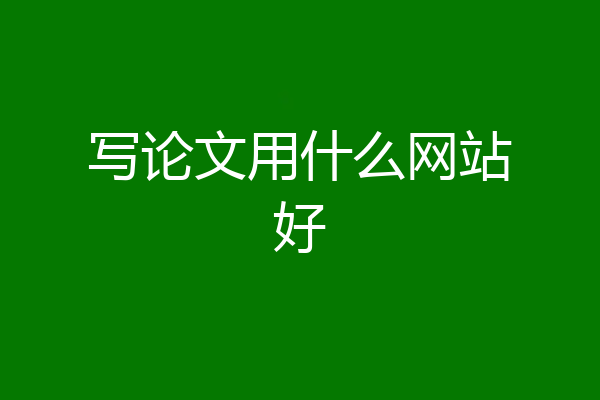 写论文用什么网站好