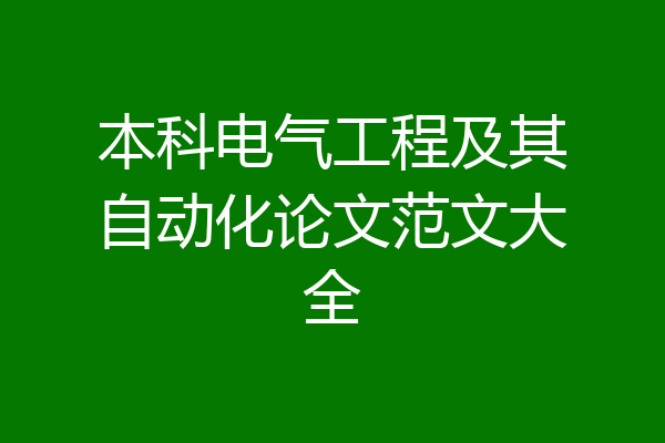 本科电气工程及其自动化论文范文大全