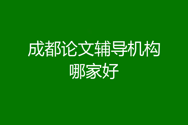 成都论文辅导机构哪家好