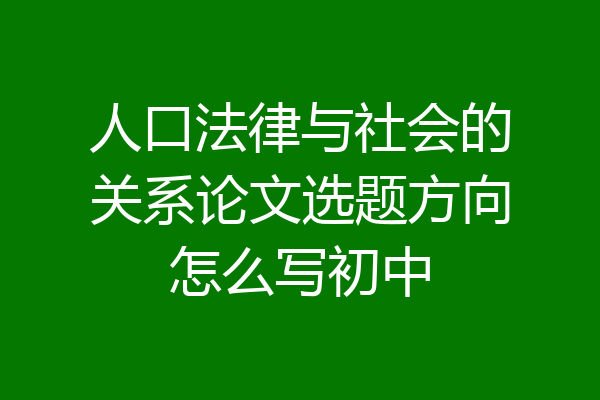 人口法律与社会的关系论文选题方向怎么写初中