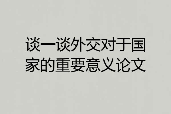 谈一谈外交对于国家的重要意义论文