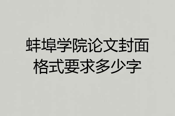 蚌埠学院论文封面格式要求多少字
