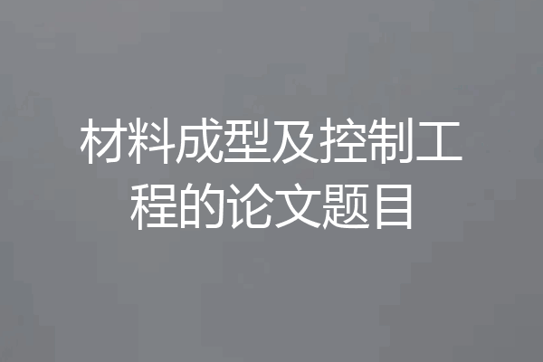 材料成型及控制工程的论文题目