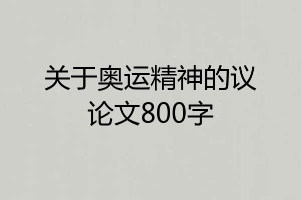 关于奥运精神的议论文800字