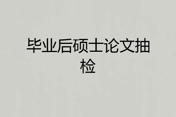毕业后硕士论文抽检
