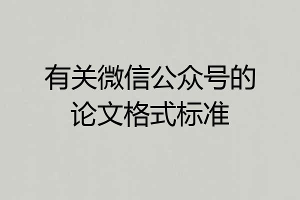 有关微信公众号的论文格式标准