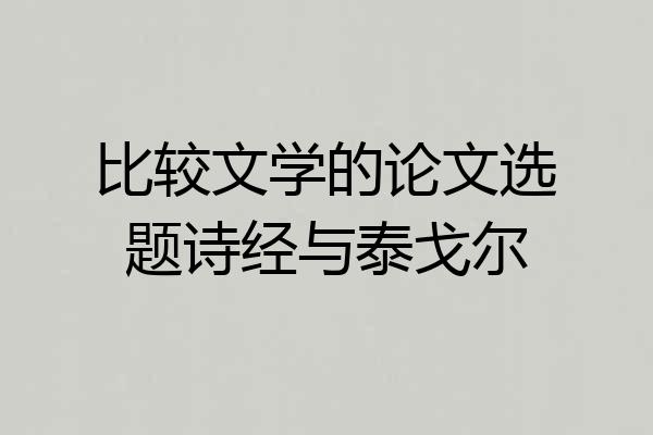 比较文学的论文选题诗经与泰戈尔