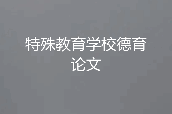 特殊教育学校德育论文