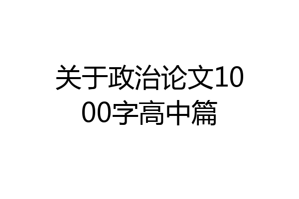 关于政治论文1000字高中篇