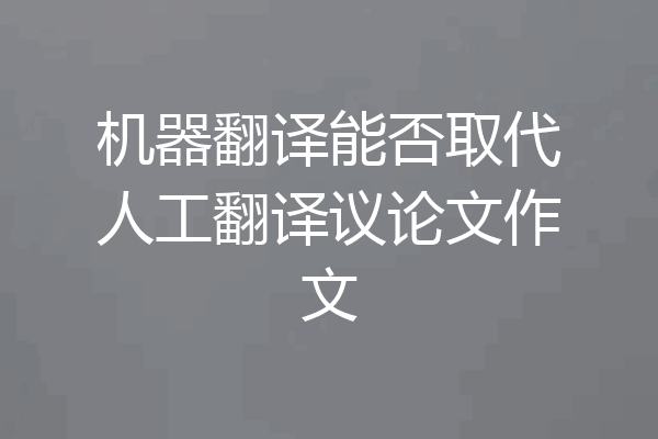 机器翻译能否取代人工翻译议论文作文