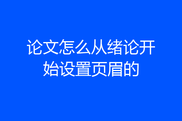 论文怎么从绪论开始设置页眉的