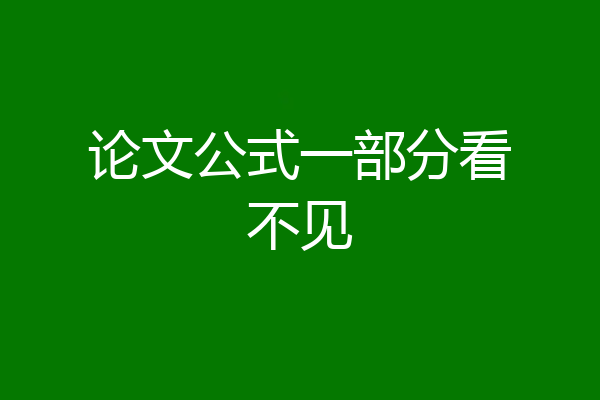 论文公式一部分看不见